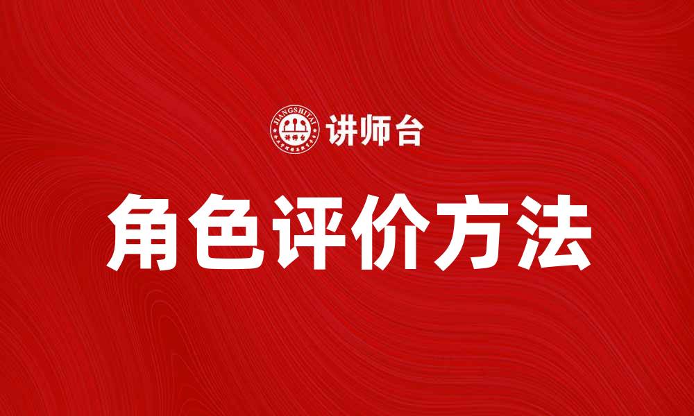 文章角色评价：如何全面分析角色的优缺点与发展潜力的缩略图
