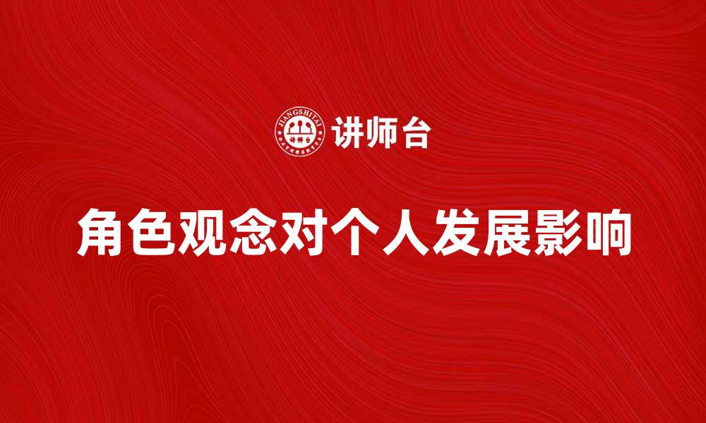 角色观念对个人发展影响