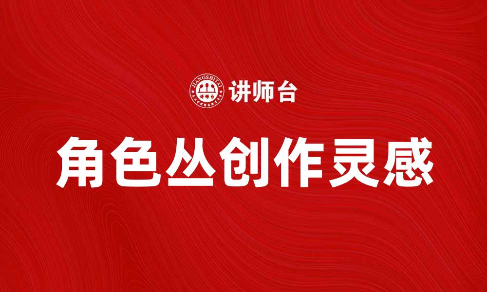 角色丛创作灵感