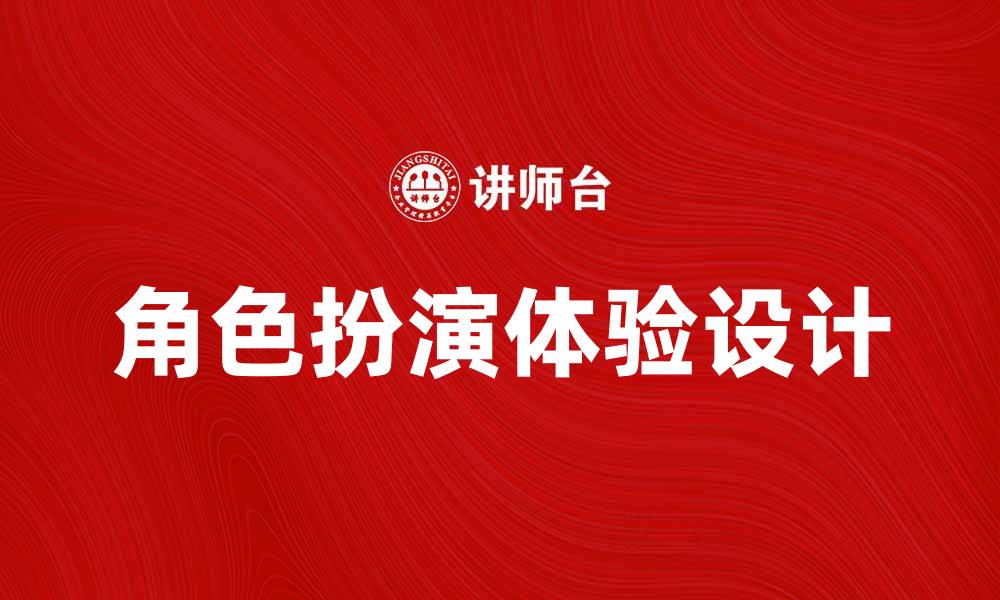 角色扮演体验设计
