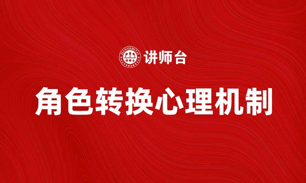 角色转换心理机制