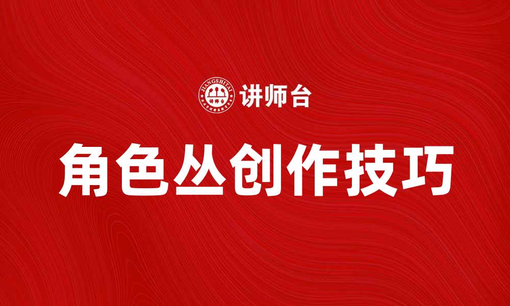 文章探索角色丛的魅力与创作技巧的缩略图