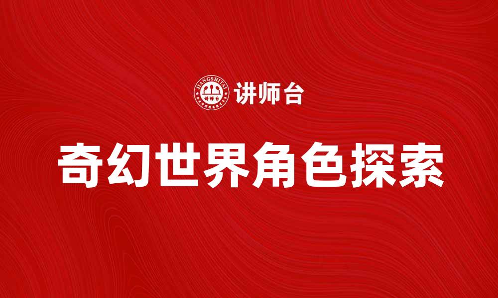 奇幻世界角色探索