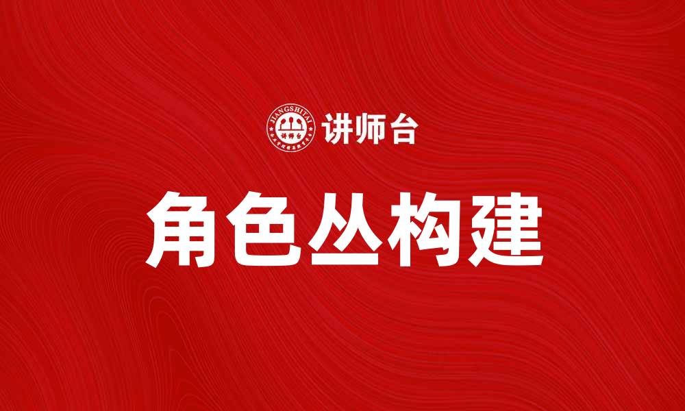 角色丛构建