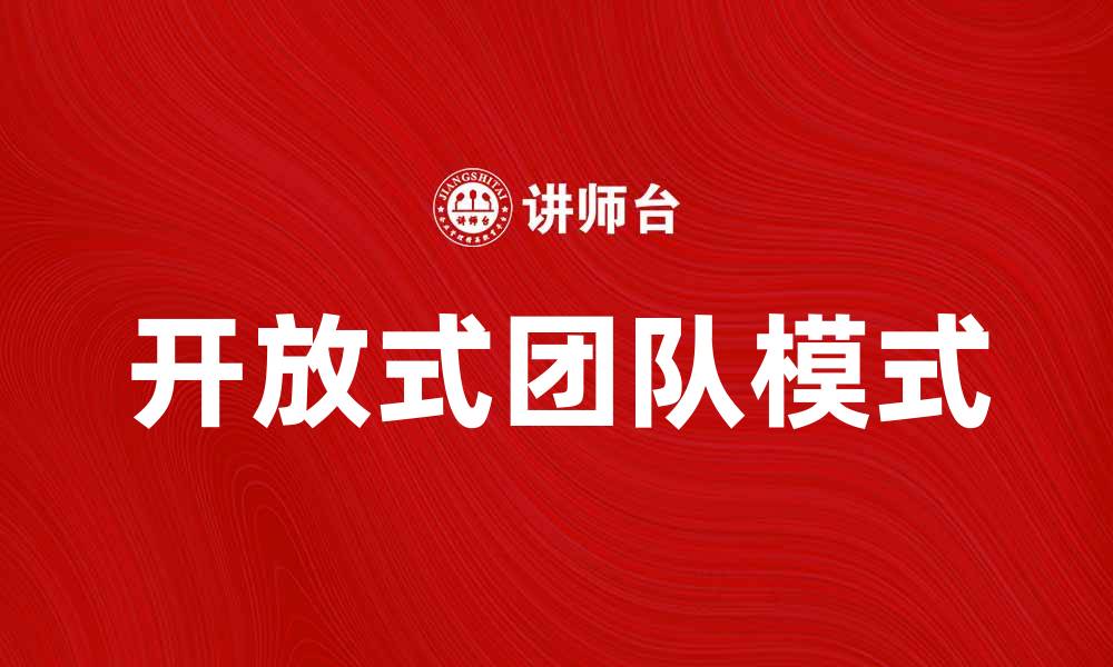 文章开放式团队：提升协作效率的最佳实践分享的缩略图