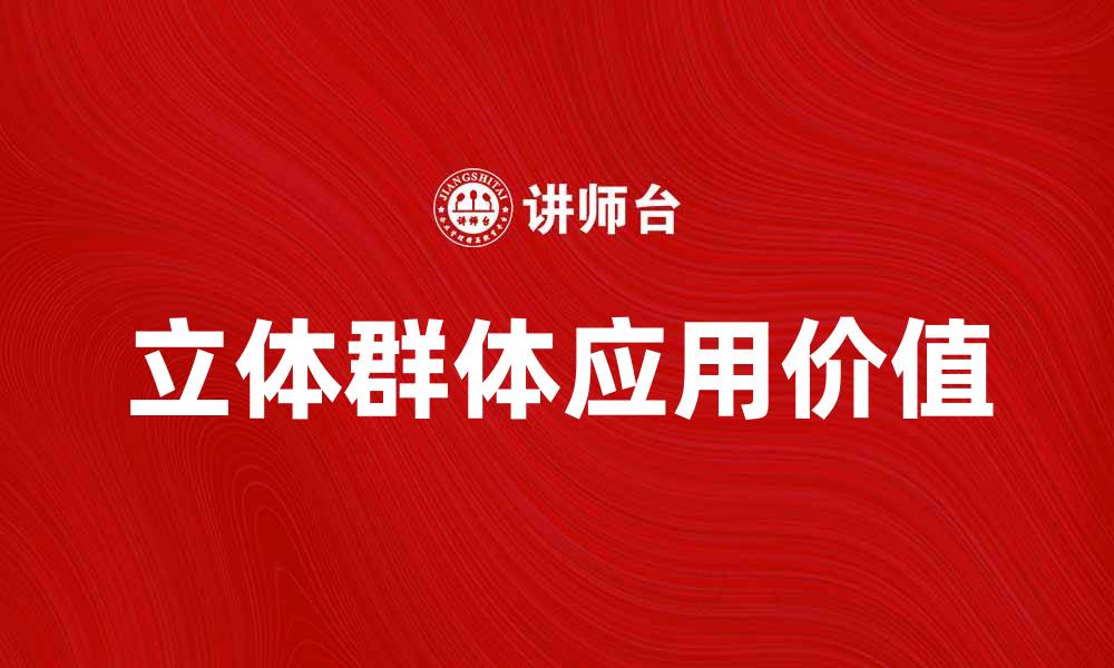 立体群体应用价值