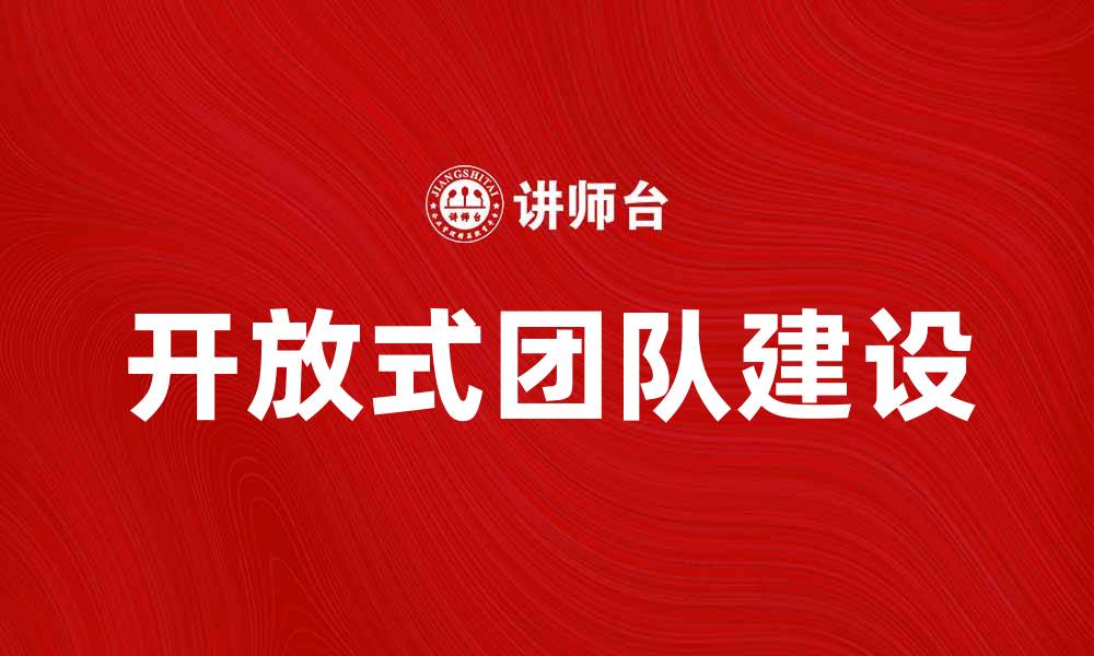 开放式团队建设