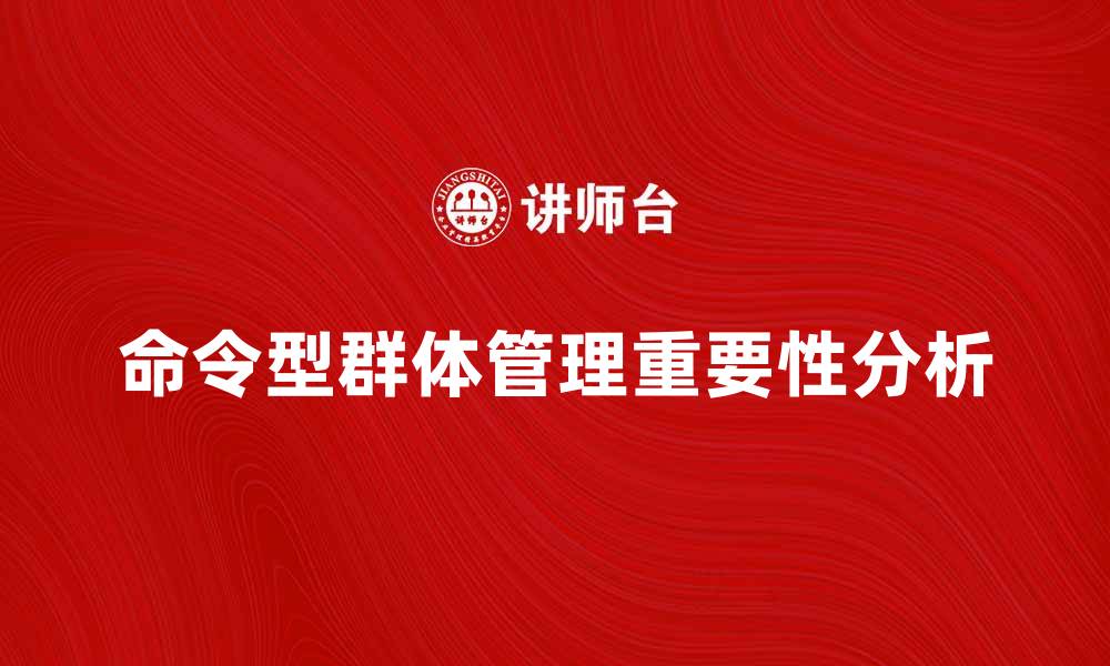 文章命令型群体在团队管理中的重要性分析的缩略图