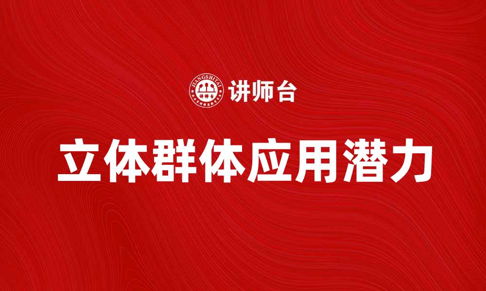 立体群体应用潜力