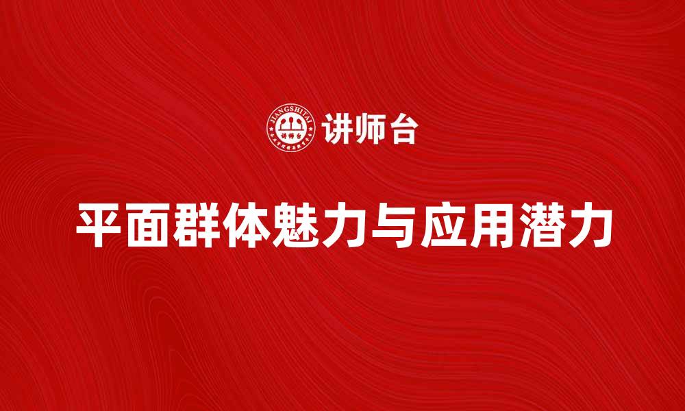 文章探索平面群体的魅力与应用潜力的缩略图