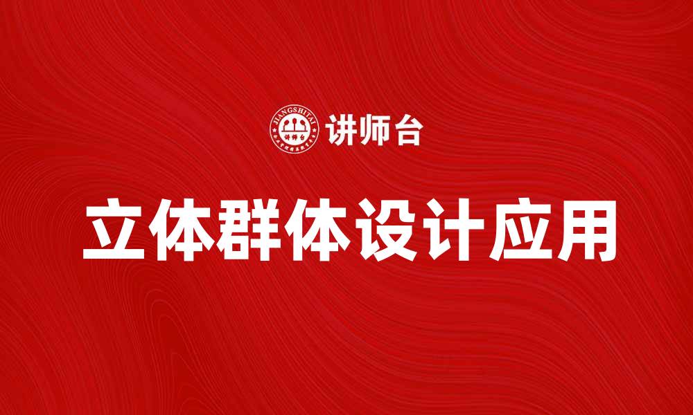文章探索立体群体在现代设计中的应用与影响的缩略图