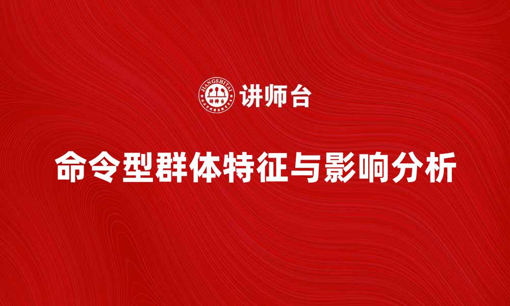 命令型群体特征与影响分析