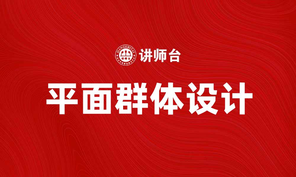 文章平面群体设计的艺术与科学探秘的缩略图