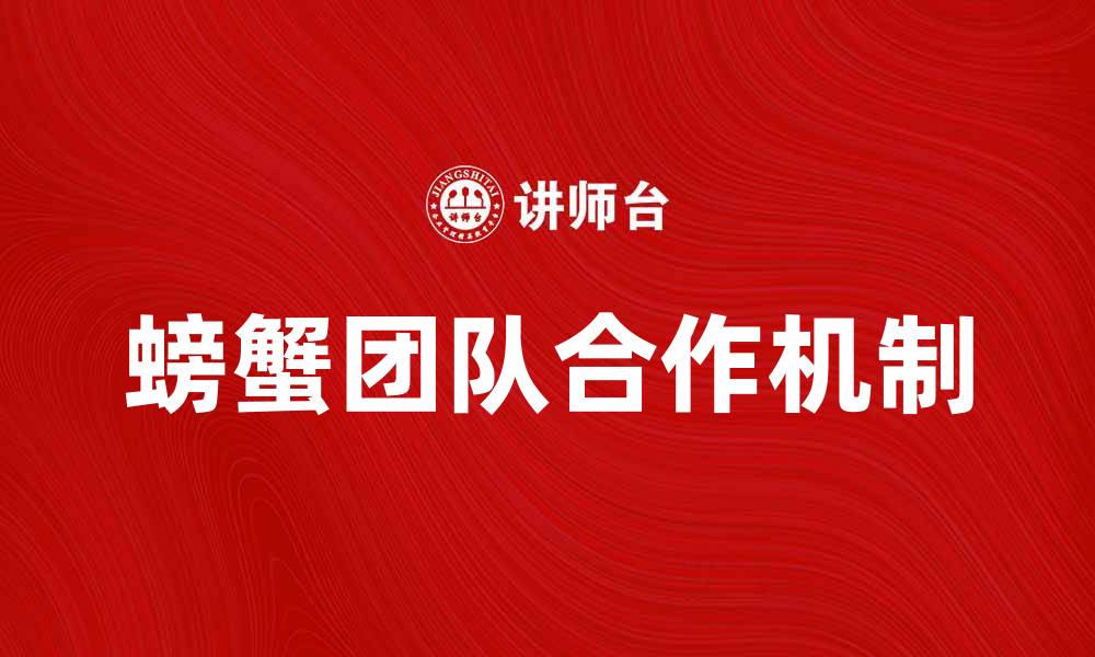 文章螃蟹团队：如何打造高效合作与成功的秘诀的缩略图