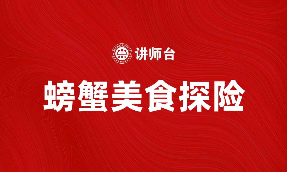 文章螃蟹团队助你轻松玩转海鲜美食探险的缩略图