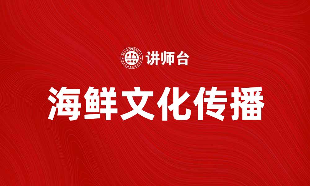 文章螃蟹团队：探索美味海鲜的最佳选择的缩略图
