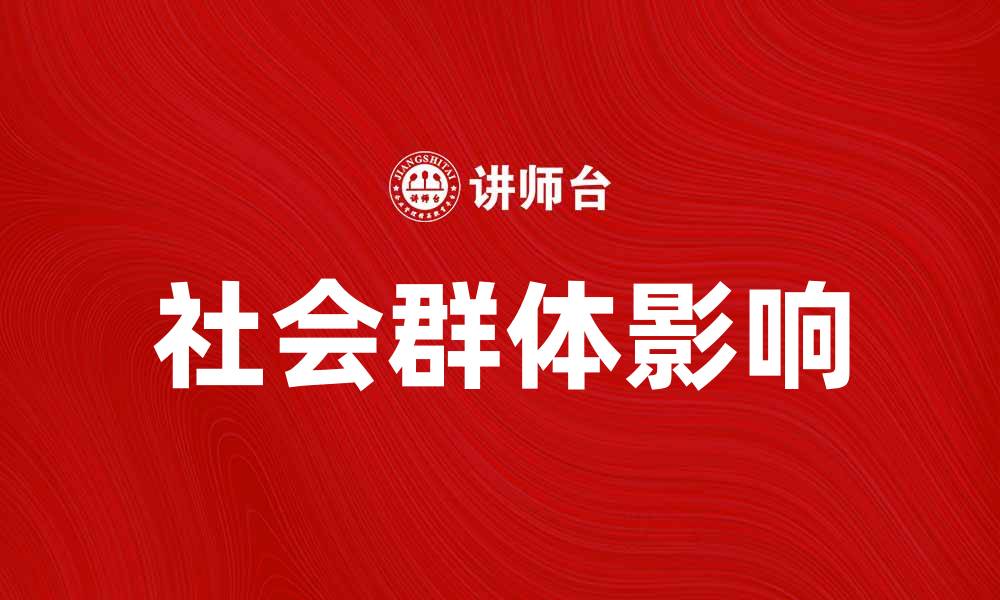 文章探讨社会群体对现代社会发展的影响与作用的缩略图