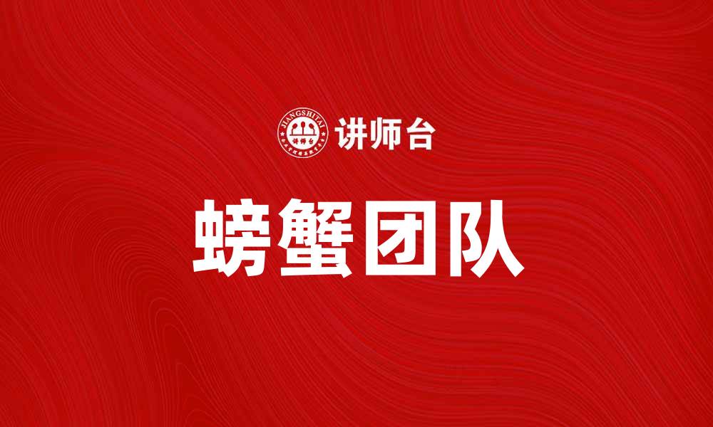 文章螃蟹团队：探索海洋美味的最佳选择的缩略图