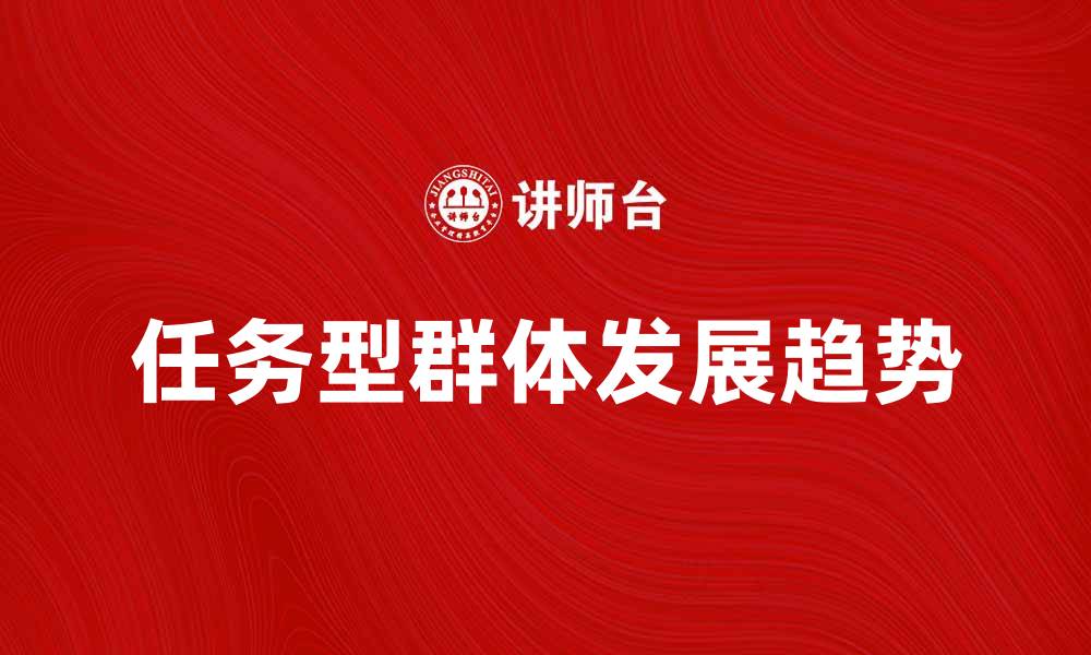 任务型群体发展趋势