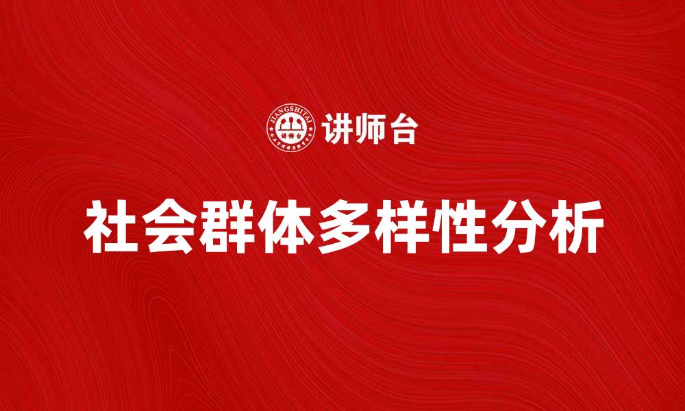 文章探索社会群体的多样性与影响力分析的缩略图