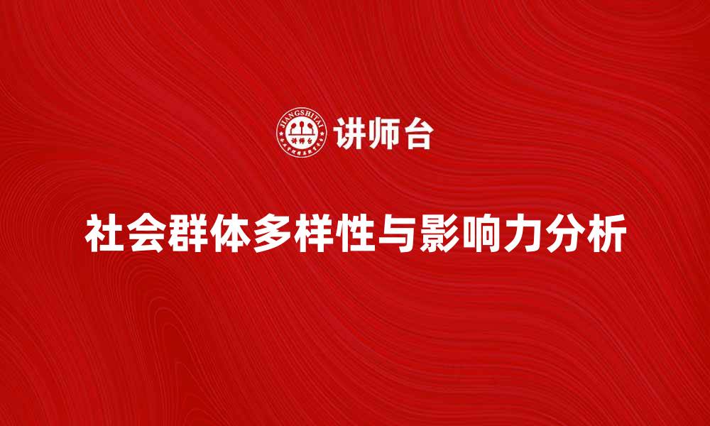 文章探索社会群体的多样性与影响力分析的缩略图