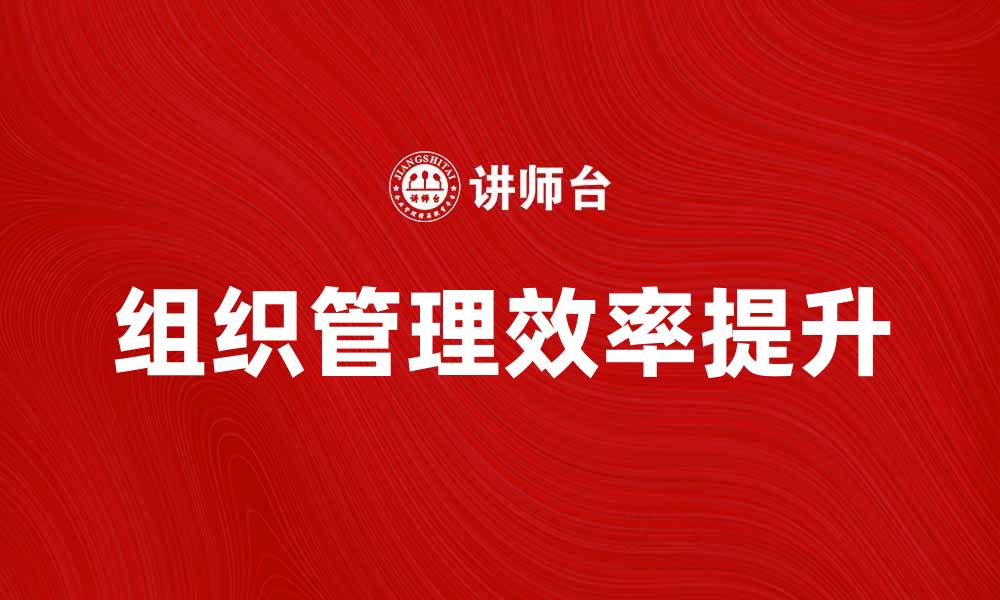文章社团法人如何提升组织管理效率与影响力的缩略图