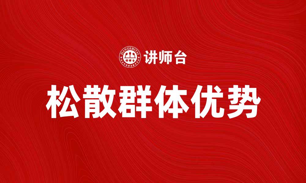 松散群体优势