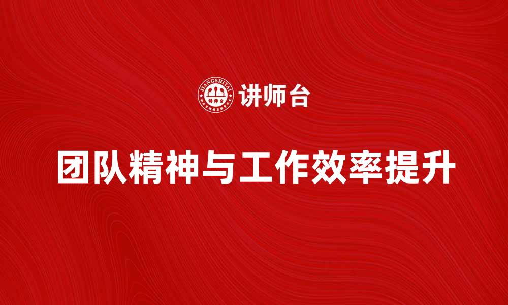 文章培养团队精神，提升工作效率的秘诀揭秘的缩略图