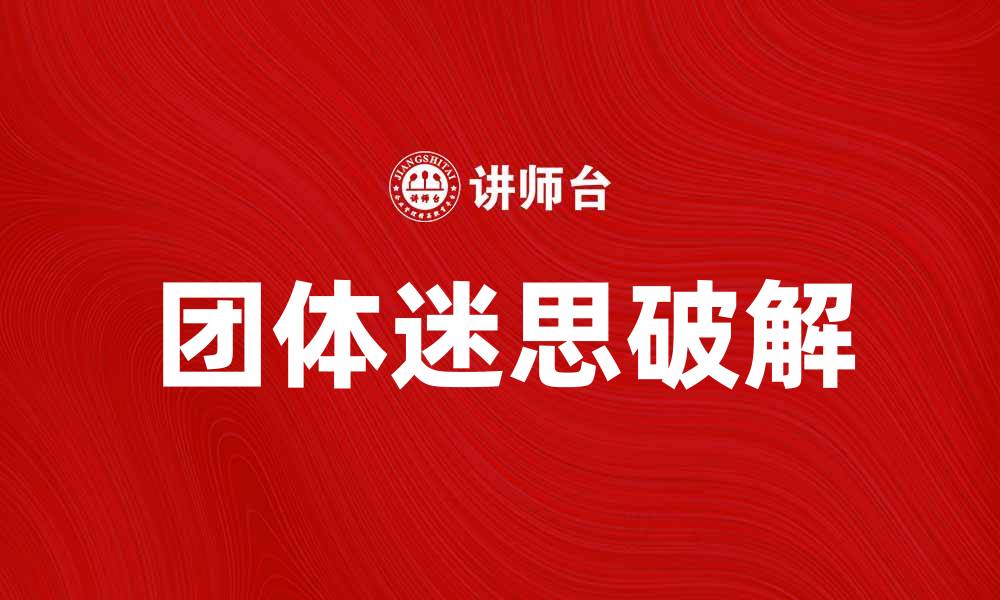 团体迷思破解