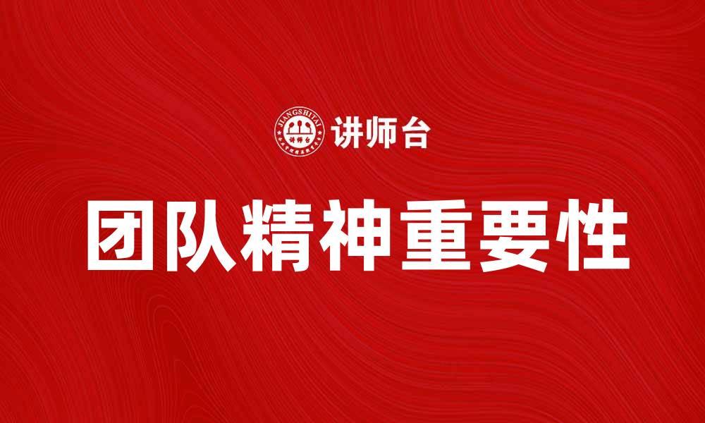 文章团队精神在职场成功中不可或缺的重要性的缩略图