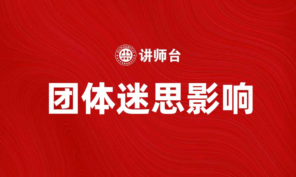 文章团体迷思对团队合作的影响与解读的缩略图