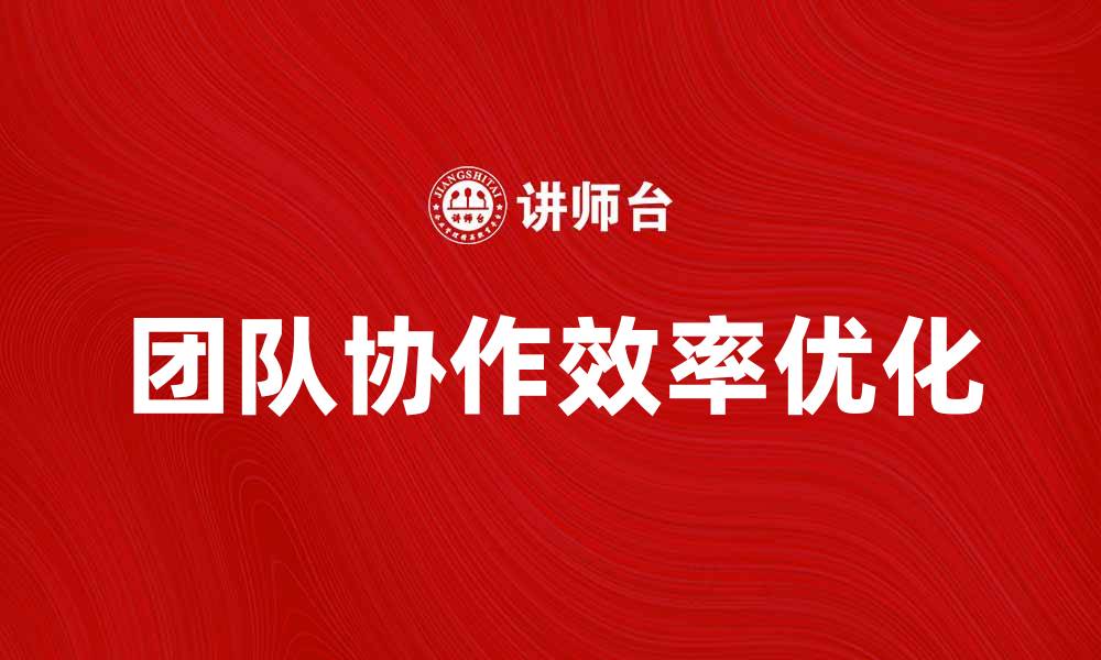 团队协作效率优化