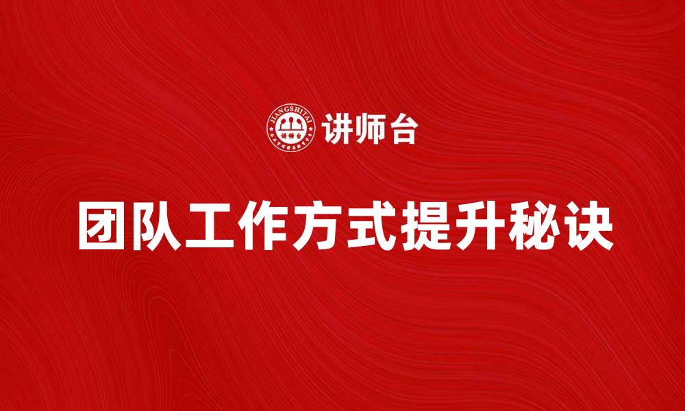 文章提升团队工作方式的五大秘诀分享的缩略图
