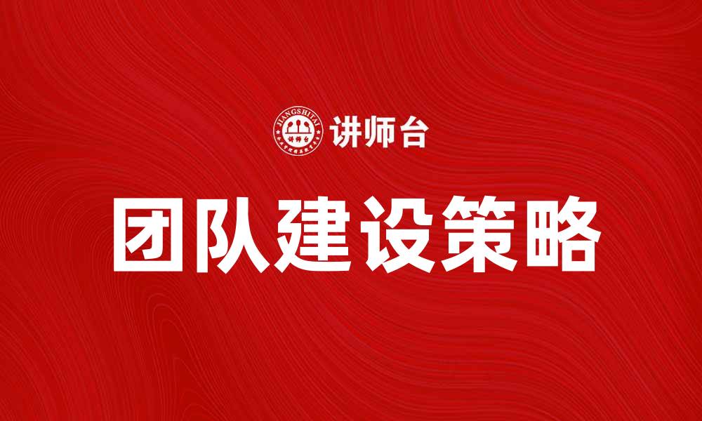 文章提升团队建设的有效策略与方法分享的缩略图