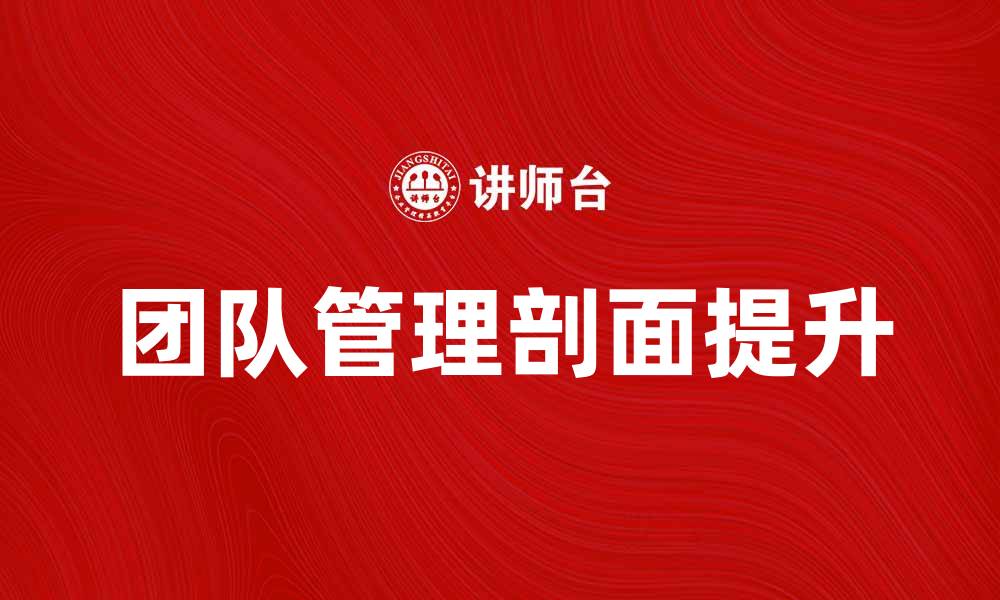 文章提升团队管理剖面，打造高效协作团队的缩略图