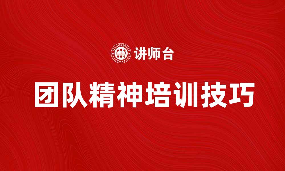 文章提升团队效率的团队精神培训技巧的缩略图