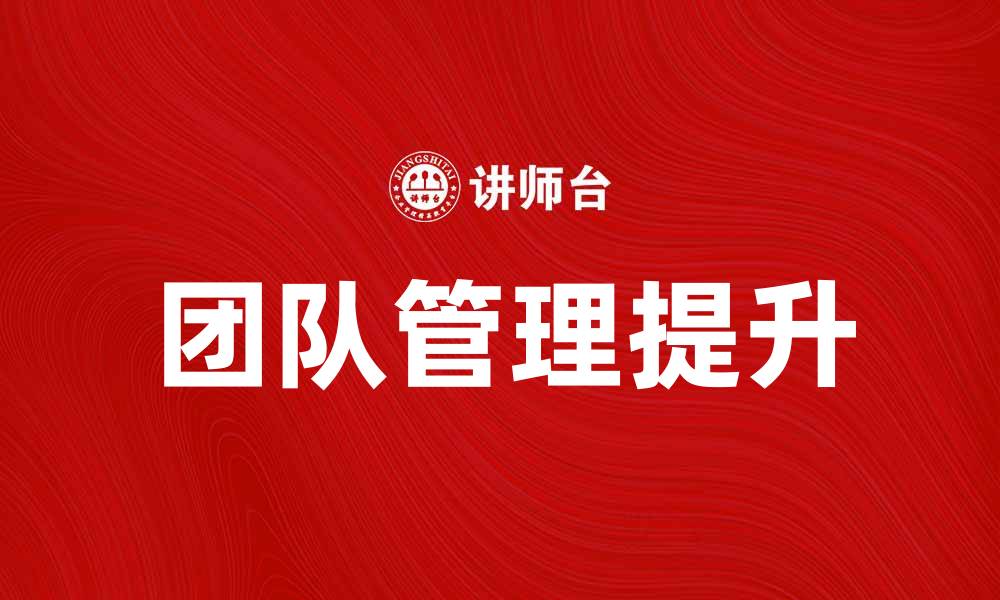 文章提升团队管理剖面，助力企业高效运作的缩略图