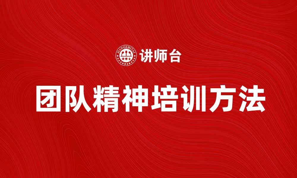 文章提升团队效率的团队精神培训方法探讨的缩略图