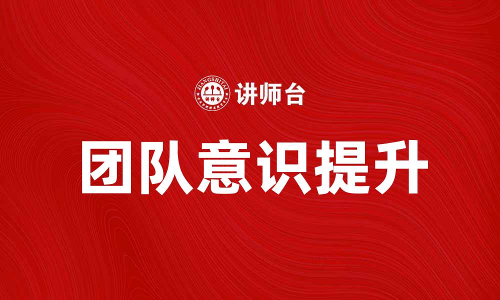 文章提升团队意识，构建高效协作的工作环境的缩略图