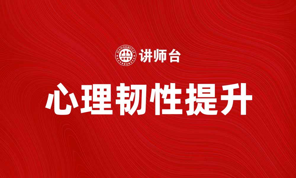 文章如何应对团体压力，提升个人心理韧性的缩略图