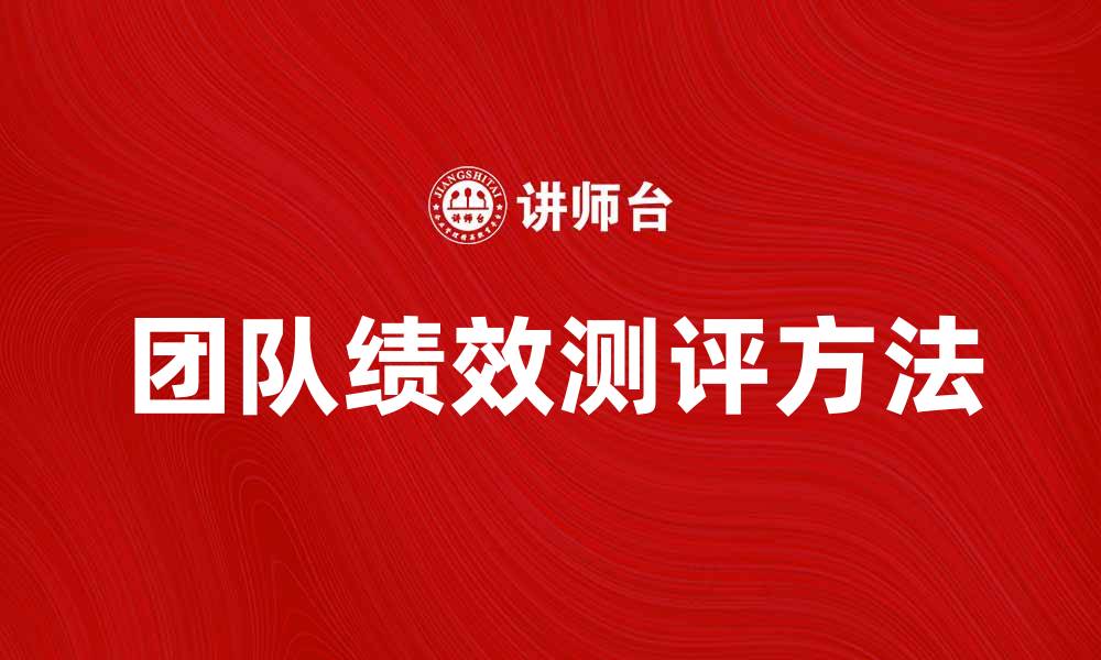 团队绩效测评方法