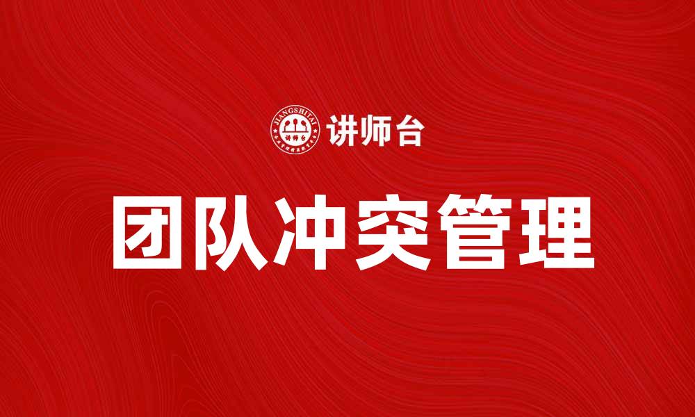 文章如何有效解决团队冲突提升工作效率的缩略图