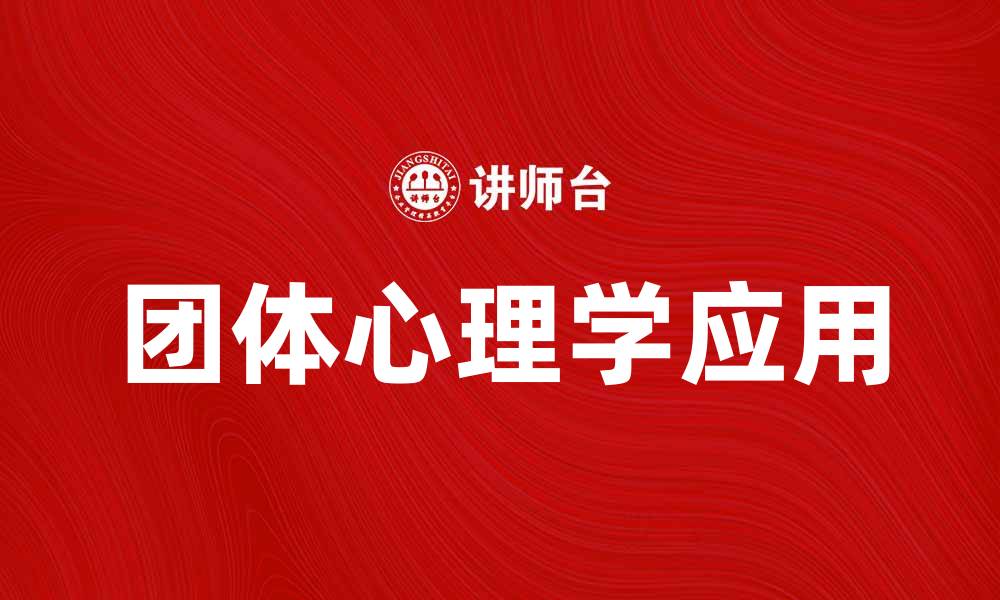 文章团体心理的力量：如何提升团队合作与沟通技巧的缩略图