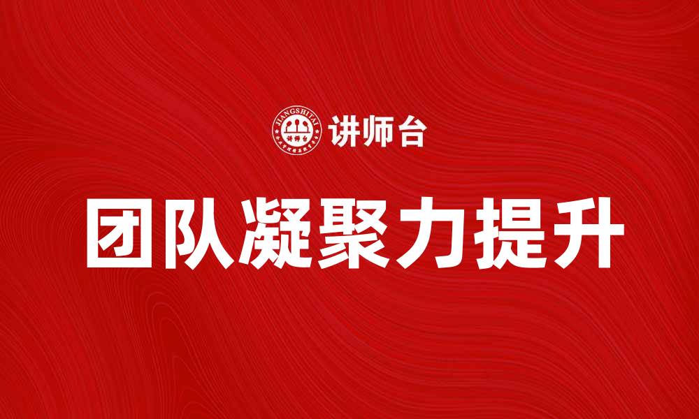 团队凝聚力提升