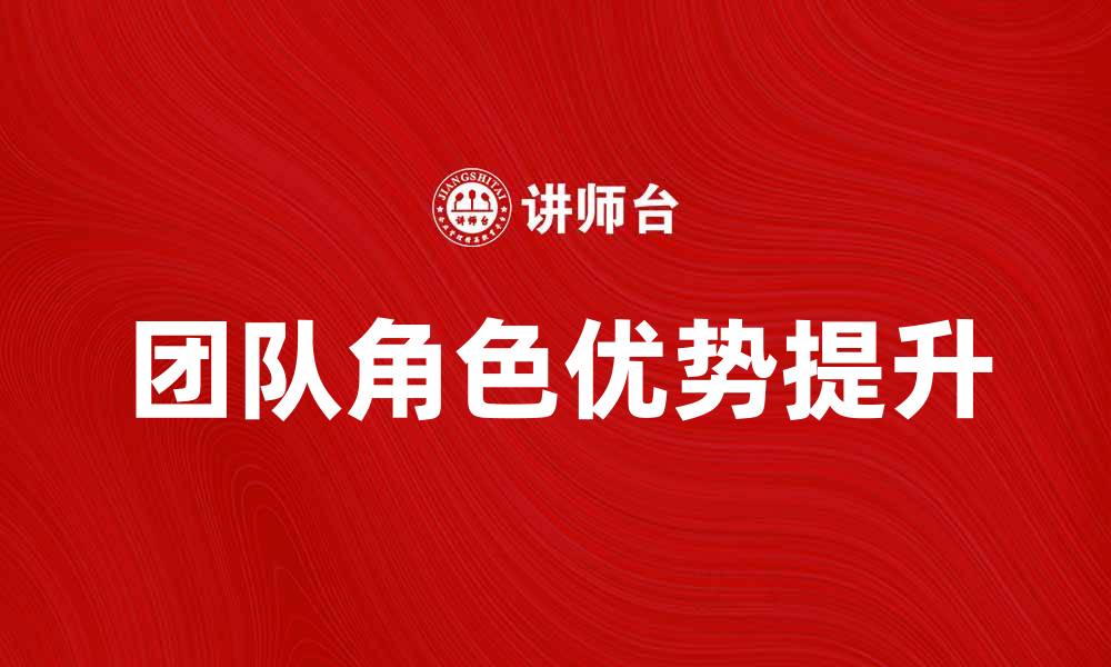 文章如何发挥团队角色的优势提升工作效率的缩略图