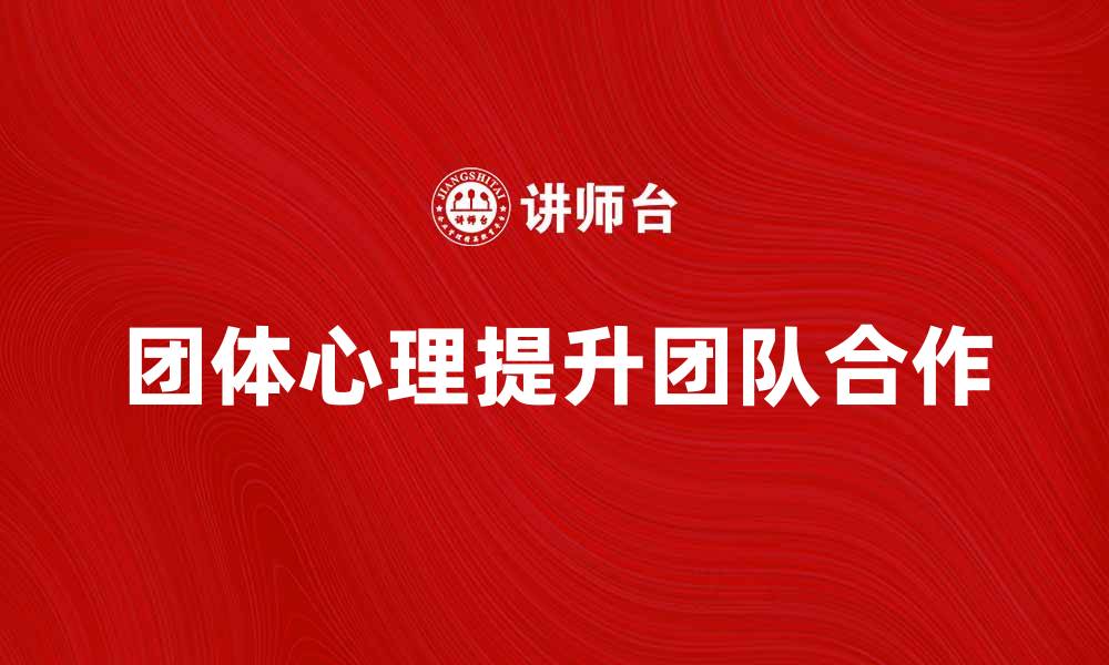 团体心理提升团队合作