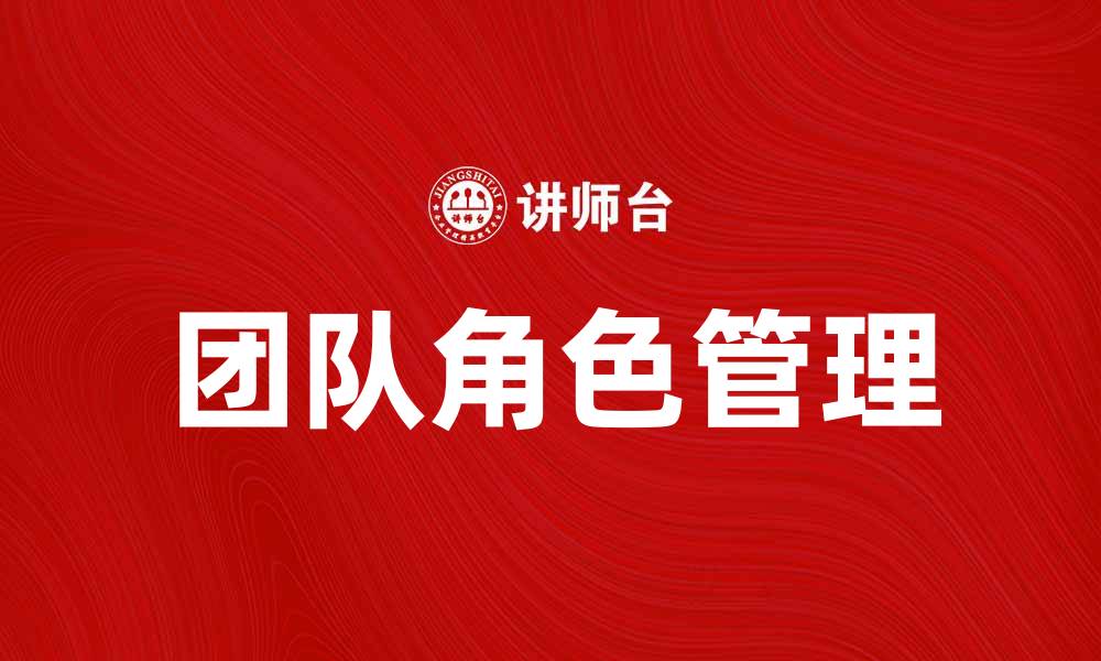 文章团队角色：提升团队协作效率的关键因素的缩略图