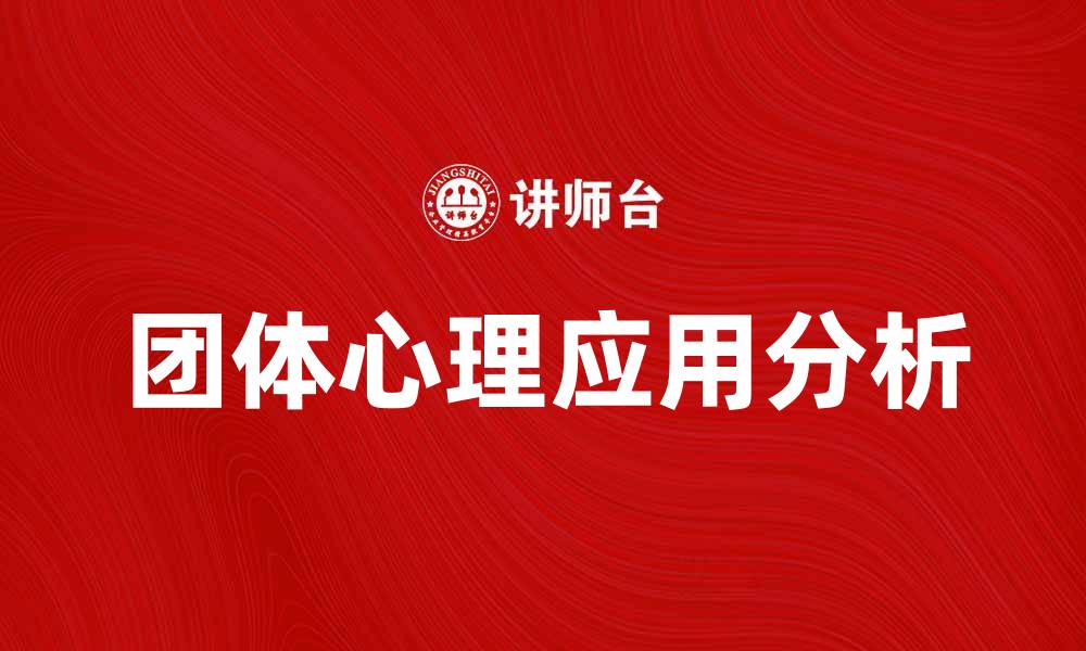 文章团体心理的重要性与应用探索分析的缩略图