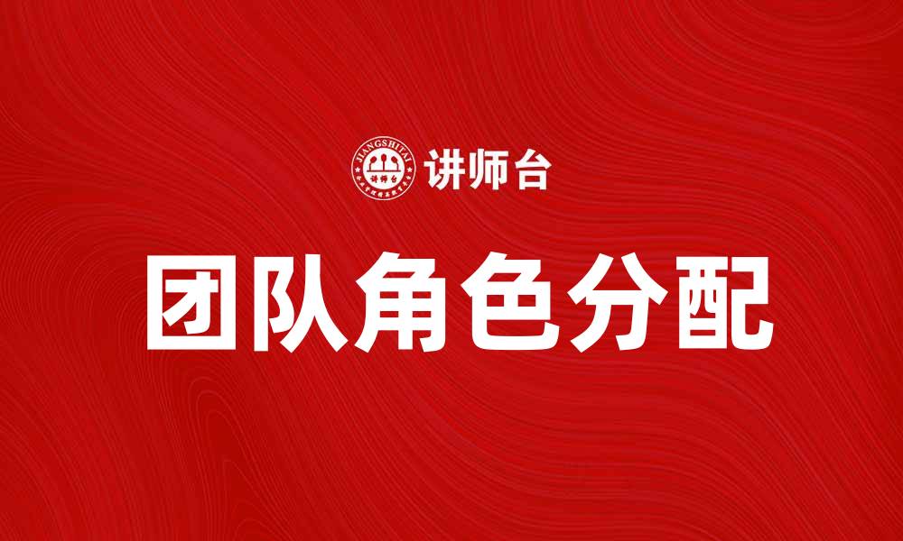 文章探索团队角色在高效协作中的重要性的缩略图