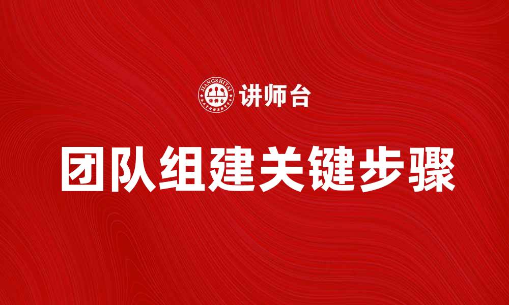 文章团队组建的关键步骤与成功经验分享的缩略图